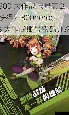 300 大作战账号怎么获得?300heroes 大作战账号密码介绍