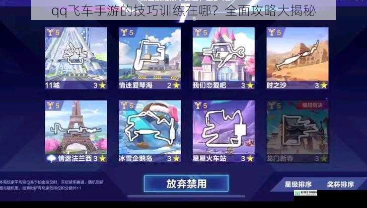 qq 飞车手游的技巧训练在哪?全面攻略大揭秘