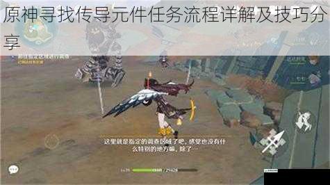 原神寻找传导元件任务流程详解及技巧分享