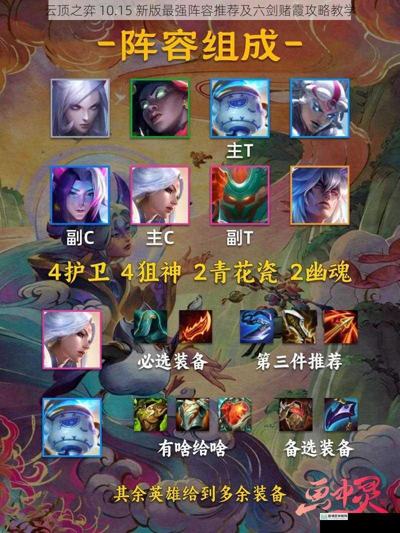 云顶之弈 10.15 新版最强阵容推荐及六剑赌霞攻略教学