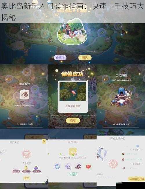 奥比岛新手入门操作指南:快速上手技巧大揭秘