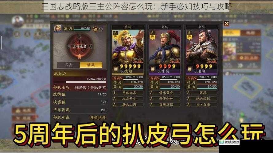 三国志战略版三主公阵容怎么玩:新手必知技巧与攻略