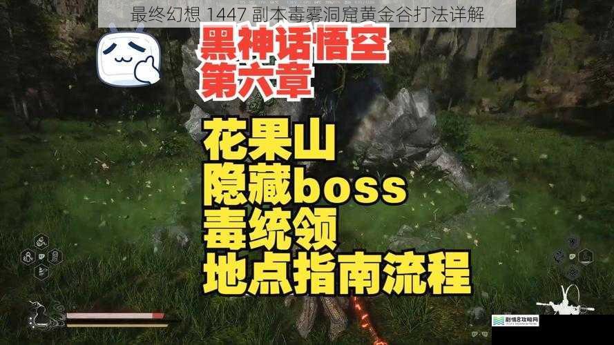 最终幻想 1447 副本毒雾洞窟黄金谷打法详解