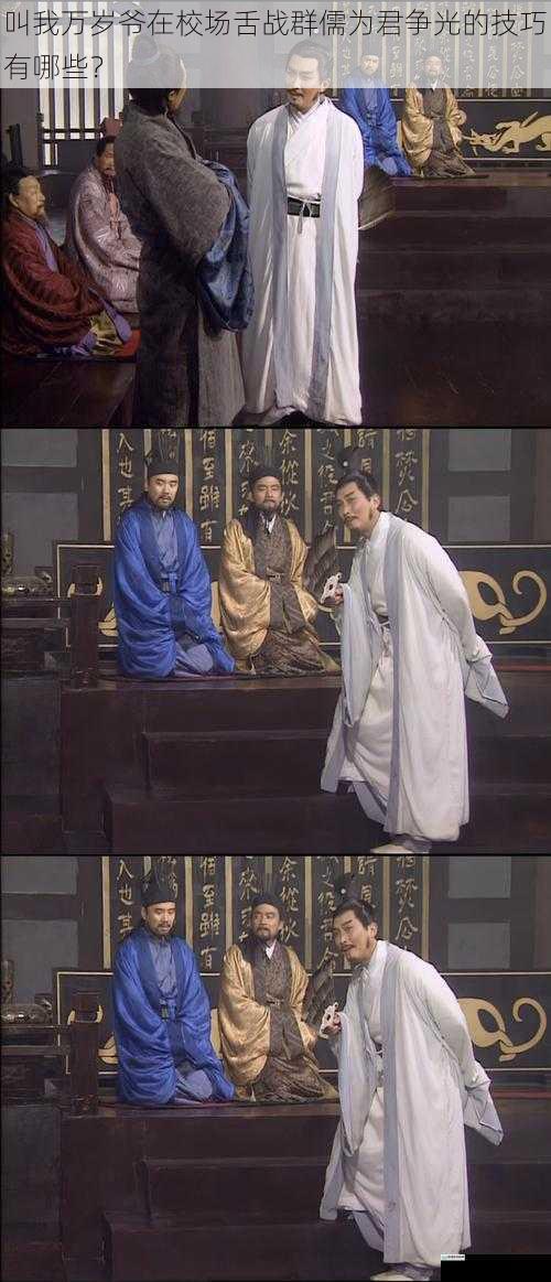 叫我万岁爷在校场舌战群儒为君争光的技巧有哪些?