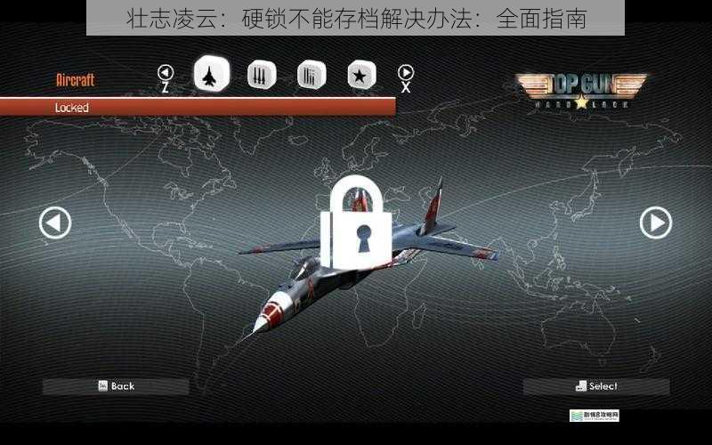 壮志凌云:硬锁不能存档解决办法:全面指南