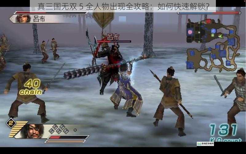 真三国无双 5 全人物出现全攻略:如何快速解锁?