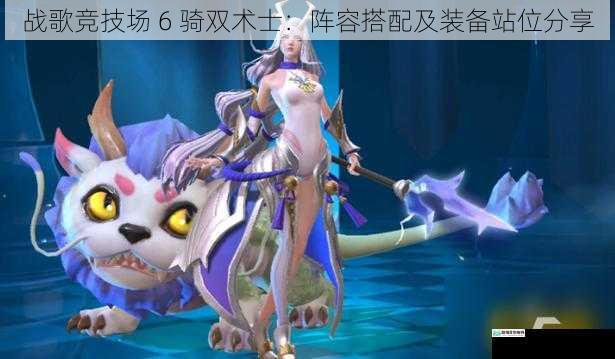 战歌竞技场 6 骑双术士:阵容搭配及装备站位分享