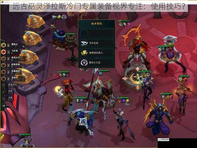 远古巫灵泽拉斯冷门专属装备视界专注:使用技巧?