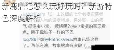 新鹿鼎记怎么玩好玩吗?新游特色深度解析
