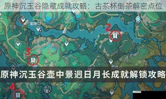 原神沉玉谷隐藏成就攻略:古茶杯倒茶解密点位