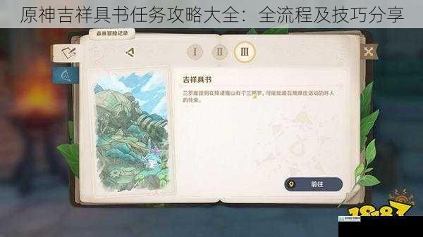 原神吉祥具书任务攻略大全:全流程及技巧分享