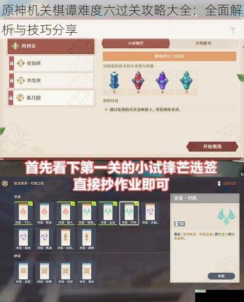 原神机关棋谭难度六过关攻略大全:全面解析与技巧分享