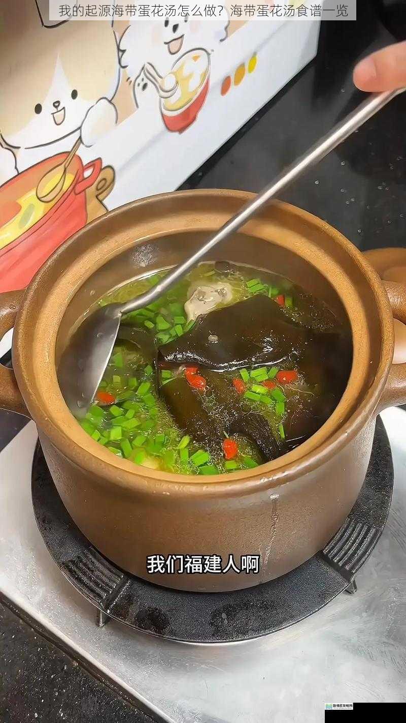 我的起源海带蛋花汤怎么做?海带蛋花汤食谱一览