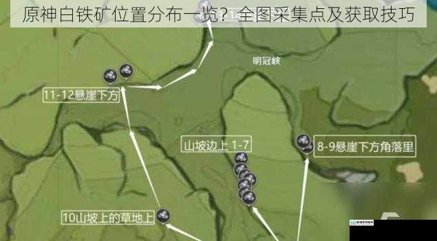 原神白铁矿位置分布一览?全图采集点及获取技巧