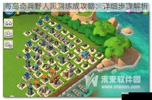海岛奇兵野人黑洞练成攻略:详细步骤解析
