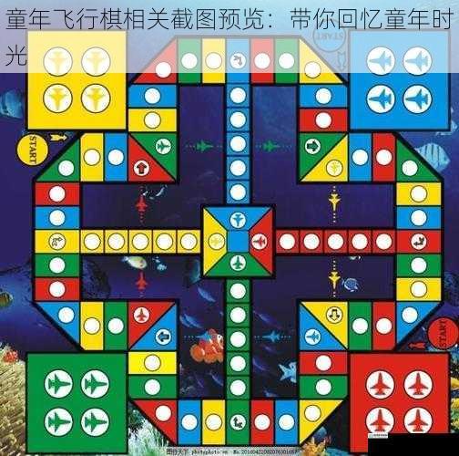 童年飞行棋相关截图预览:带你回忆童年时光