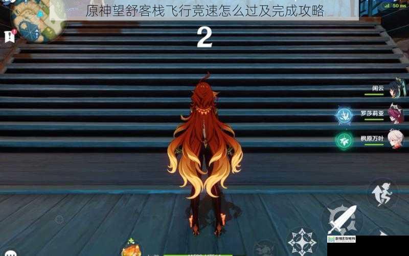 原神望舒客栈飞行竞速怎么过及完成攻略