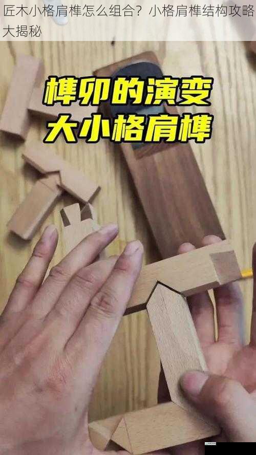 匠木小格肩榫怎么组合?小格肩榫结构攻略大揭秘