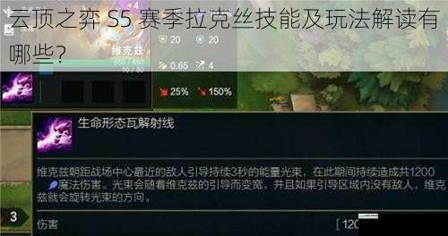 云顶之弈 S5 赛季拉克丝技能及玩法解读有哪些?