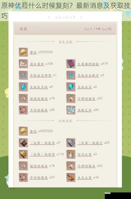 原神优菈什么时候复刻?最新消息及获取技巧