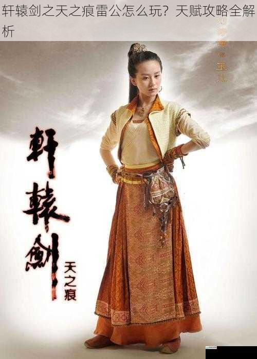 轩辕剑之天之痕雷公怎么玩?天赋攻略全解析