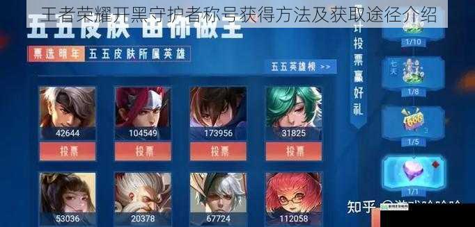王者荣耀开黑守护者称号获得方法及获取途径介绍