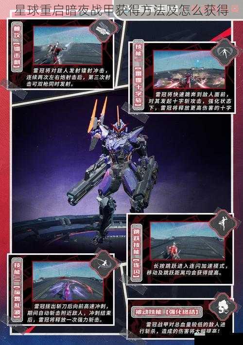 星球重启暗夜战甲获得方法及怎么获得