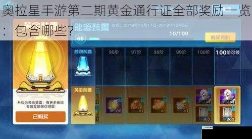 奥拉星手游第二期黄金通行证全部奖励一览:包含哪些?