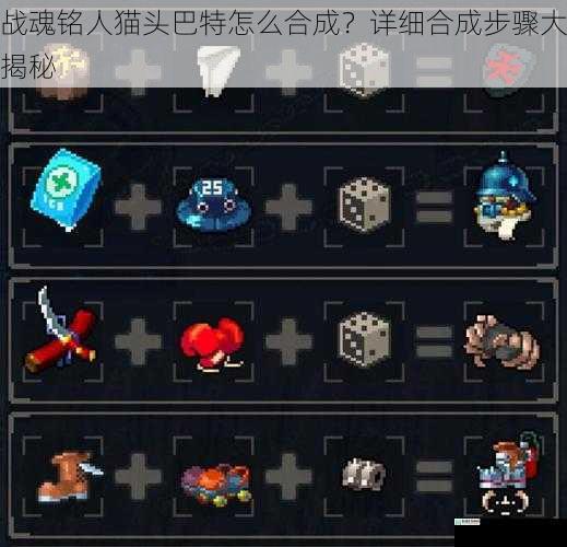 战魂铭人猫头巴特怎么合成?详细合成步骤大揭秘