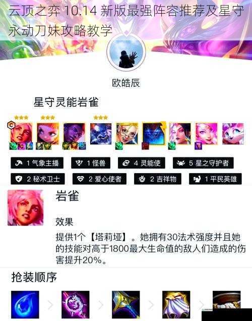 云顶之弈 10.14 新版最强阵容推荐及星守永动刀妹攻略教学