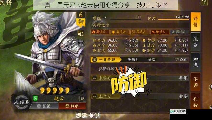 真三国无双 5赵云使用心得分享:技巧与策略