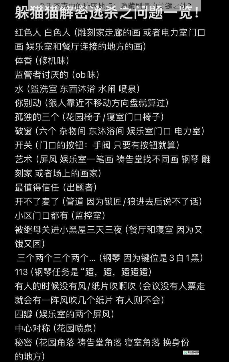 杀手杰克中的秘密地点:隐藏剧情的关键之处?