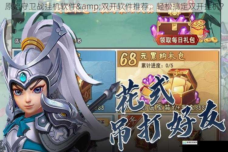 原始守卫战挂机软件&双开软件推荐,轻松搞定双开挂机?