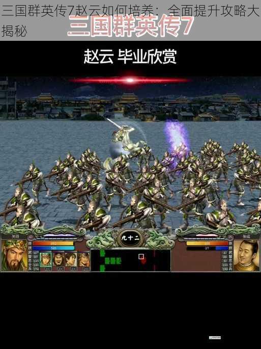 三国群英传 7 赵云如何培养:全面提升攻略大揭秘