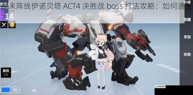 终末阵线伊诺贝塔 ACT4 决胜战 boss 打法攻略:如何通关?