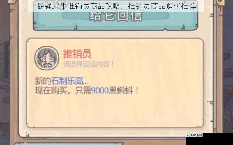 最强蜗牛推销员商品攻略:推销员商品购买推荐