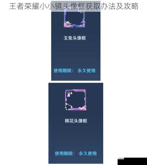 王者荣耀小小镜头像框获取办法及攻略