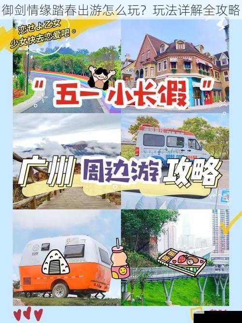 御剑情缘踏春出游怎么玩?玩法详解全攻略