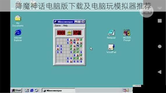 降魔神话电脑版下载及电脑玩模拟器推荐