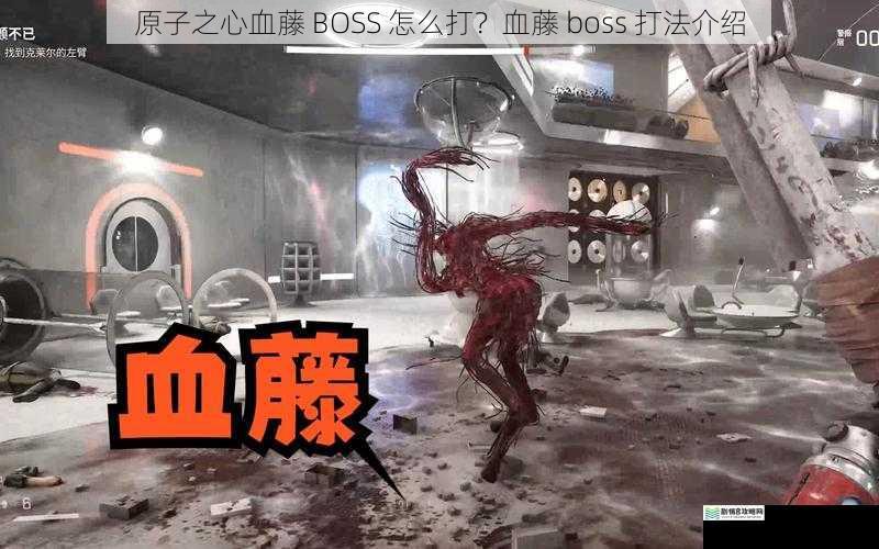 原子之心血藤 BOSS 怎么打?血藤 boss 打法介绍