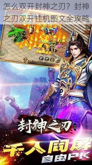 怎么双开封神之刃?封神之刃双开挂机图文全攻略