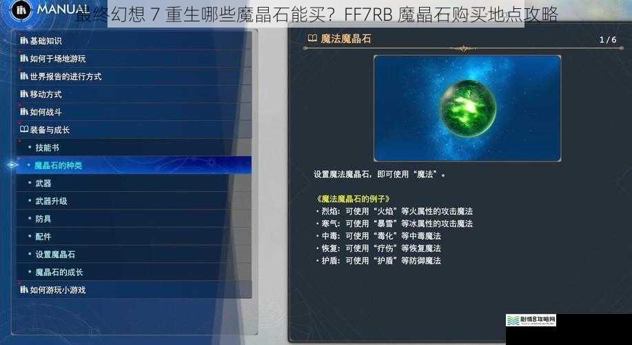 最终幻想 7 重生哪些魔晶石能买?FF7RB 魔晶石购买地点攻略