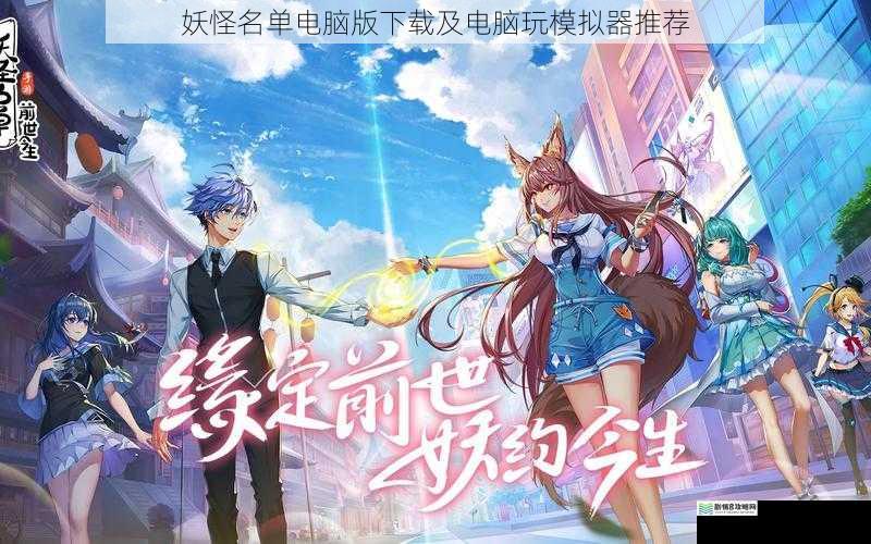 妖怪名单电脑版下载及电脑玩模拟器推荐