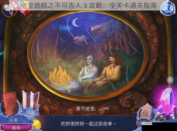 密室逃脱之不可告人 3 攻略:全关卡通关指南
