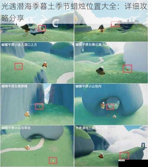 光遇潜海季暮土季节蜡烛位置大全:详细攻略分享