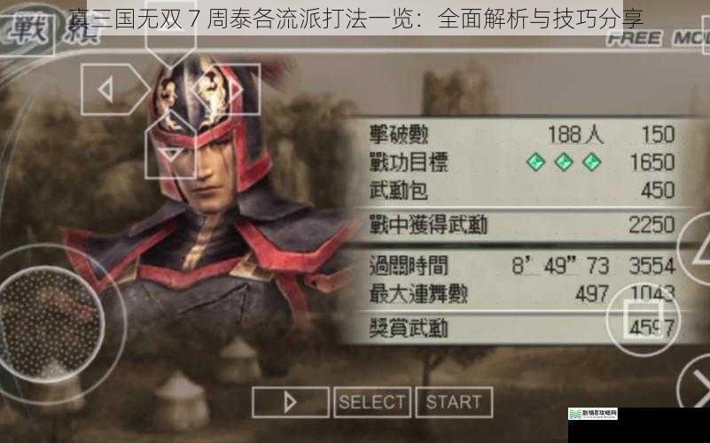 真三国无双 7 周泰各流派打法一览:全面解析与技巧分享
