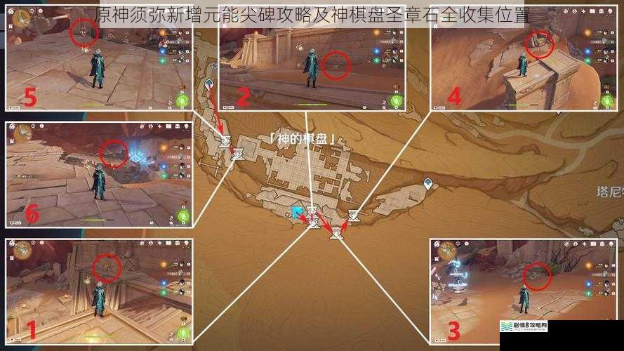 原神须弥新增元能尖碑攻略及神棋盘圣章石全收集位置