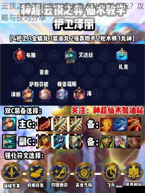云顶之弈不死流幻境迭嘉永动奶怎么玩?攻略与技巧分享