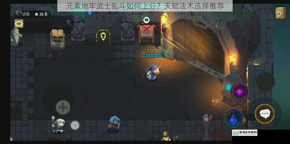 元素地牢武士乱斗如何上分?天赋法术选择推荐