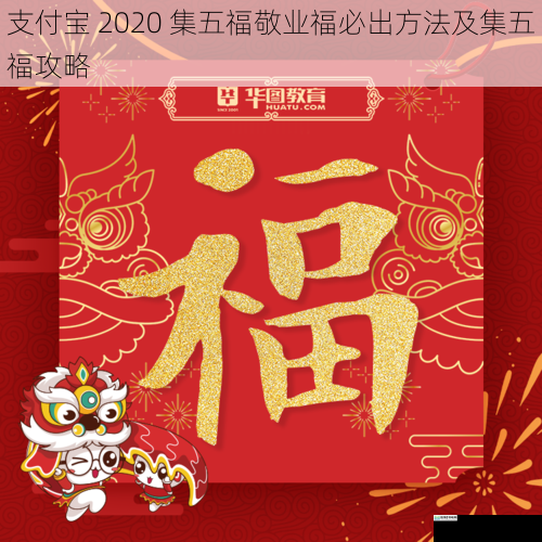 支付宝 2020 集五福敬业福必出方法及集五福攻略